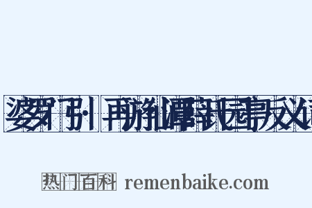 婆罗门引·再游仙潭薛氏园亭反义词是什么意思的图片